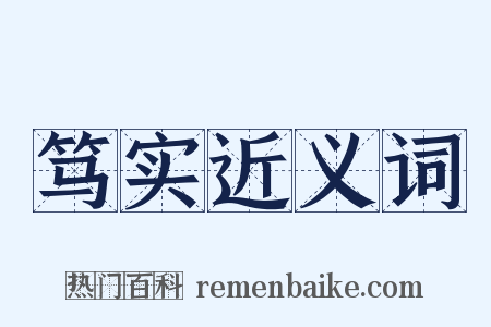 笃实近义词是什么意思的图片